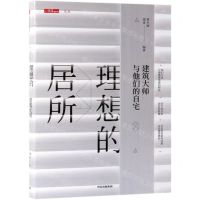 [N]理想的居所(建筑大师与他们的自宅)(精)/三联生活周刊文丛-9787521705959