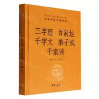 [N]三字经百家姓千字文弟子规千家诗(精)/中华经典名著全本全注全译丛书-9787101158250