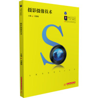 摄影摄像技术(高职高专艺术学门类十四五规划教材)