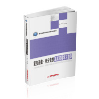 复变函数积分变换及其应用学习指导(普通高等院校数学类课程教材)