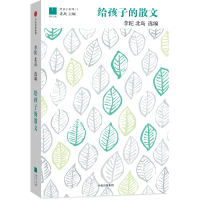 [M]给孩子的散文-9787508652290