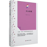 [M]少女玫瑰 郁秀 著 著 -9787550713017
