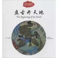 [M]中国古代神话.盘古开天地-9787510451225