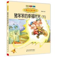 [M]猪笨笨的幸福时光-9787531347415
