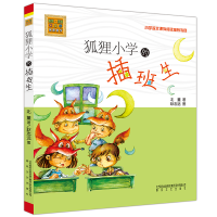 [M]狐狸小学的插班生:注音版-9787531348023