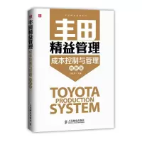 [M]丰田精益管理:成本控制与管理(图解版)-9787115375391