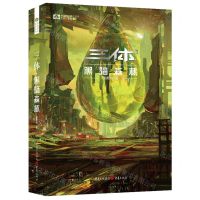 [N]三体(Ⅱ黑暗森林)/中国科幻基石丛书-9787229166908