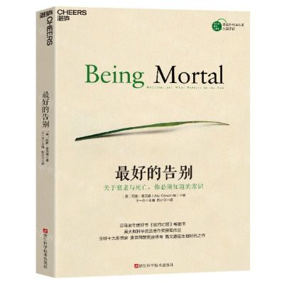 [N]最好的告别(关于衰老与死亡你必须知道的常识)-9787573905932