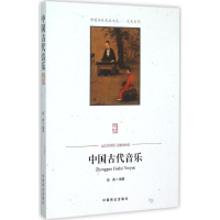 [M]中国古代音乐-9787504485601