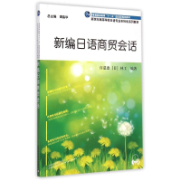 [M]新编日语商贸会话/日语专业本科生教材-9787544638883