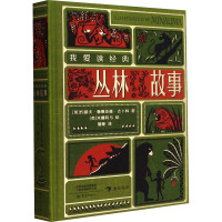 我爱读经典:丛林故事