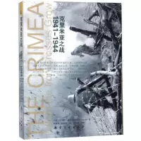 [N]克里米亚之战(1941-1944)-9787516516928