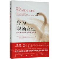 [N]身为职场女性(女性事业进阶与领导力提升)(精)-9787111630227