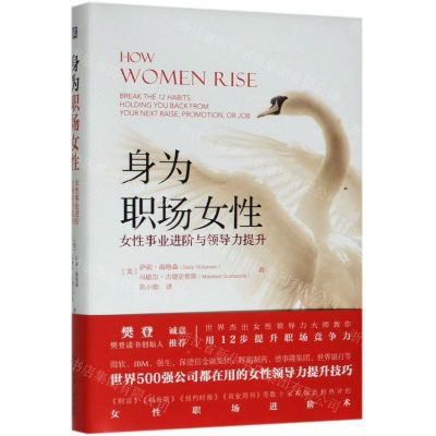 [N]身为职场女性(女性事业进阶与领导力提升)(精)-9787111630227