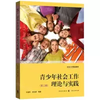 [N]青少年社会工作理论与实践(第2版社会工作精品教材)-9787543230132