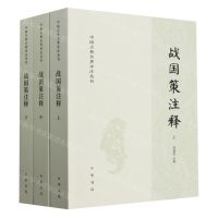 [N]战国策注释(上中下)/中国古典名著译注丛书-9787101138948