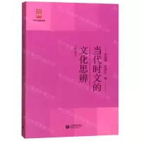 [N]当代时文的文化思辨(修订本)/中学生思辨读本-9787544484121