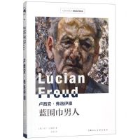 [N]卢西安·弗洛伊德(蓝围巾男人)-9787558613753
