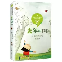 [N]去年的树(3年级精美插图)/统编小学语文教科书同步阅读书系-9787570208319