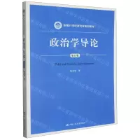 [N]政治学导论(第5版新编21世纪政治学系列教材)-9787300270241
