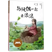 [N]与玩偶一起去流浪(注音版)/冰心奖获奖作家精品书系-9787567590144