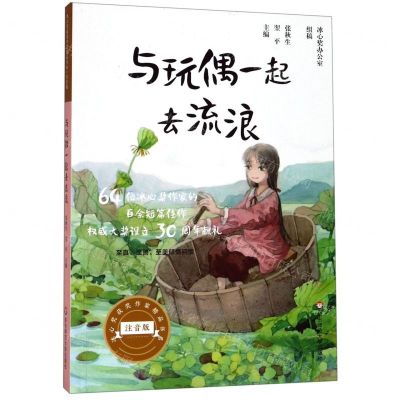 [N]与玩偶一起去流浪(注音版)/冰心奖获奖作家精品书系-9787567590144