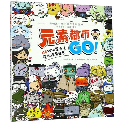 [N]元素都市GO(118种化学元素带你探索世界)-9787515354101