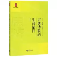 [N]古典诗歌的生命情怀(修订本)/中学生思辨读本-9787544484114