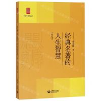 [N]经典名著的人生智慧(修订本)/中学生思辨读本-9787544484107