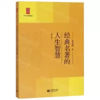 [N]经典名著的人生智慧(修订本)/中学生思辨读本-9787544484107