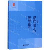 [N]现代杂文的思想批判(修订本)/中学生思辨读本-9787544484091
