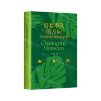 [N]沿着季风的方向(从印度到东南亚的旅程)(精)-9787573505798