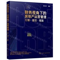 [N]财务视角下的房地产运营管理(引领管控赋能)-9787122345066