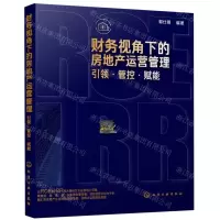 [N]财务视角下的房地产运营管理(引领管控赋能)-9787122345066