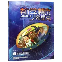 [N]数学精灵希里克(7智慧金匙谜团)/数学世界大冒险-9787531356172