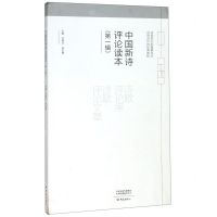 [N]中国新诗评论读本(第1辑)-9787534798467