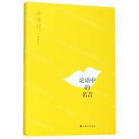 [N]论语中的名言/南怀瑾讲述系列-9787208158849