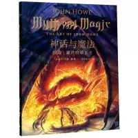 [N]神话与魔法(约翰·豪的绘画艺术)(精)-9787208158214