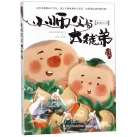 [N]小师父与大徒弟/海岸线书系-9787559712967