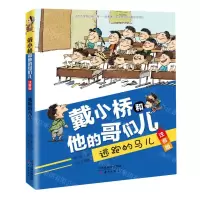 [N]逃跑的马儿(注音版)/戴小桥和他的哥们儿-9787530768624