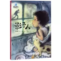 [N]影子人/中国儿童文学大视野丛书-9787520205399
