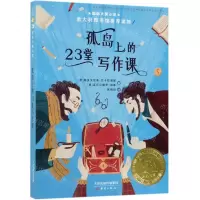 [N]孤岛上的23堂写作课/国际大奖小说-9787530768877