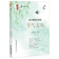 [N]我们需要怎样的节气文化/亮丽红领巾丛书-9787533485078