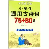 [N]小学生通用古诗词75+80首/司马彦字帖-9787556425280