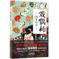 [N]戏偶师/半七捕物帐-9787201151908