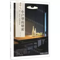 [N]小户型的秘密(30-90m2的理想家)/造宅记-9787111633747
