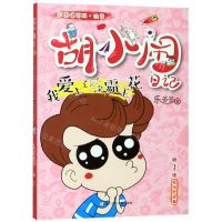 [N]我爱上了一朵霸王花(彩图爆笑版注音)/胡小闹日记-9787559714770