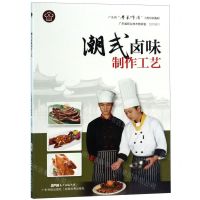 [N]潮式卤味制作工艺(广东省粤菜师傅工程培训教材)-9787535971562