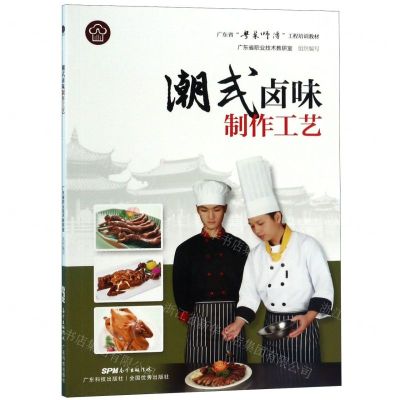 [N]潮式卤味制作工艺(广东省粤菜师傅工程培训教材)-9787535971562