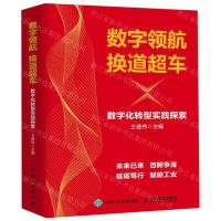 [N]数字领航换道超车(数字化转型实践探索)(精)-9787115517616